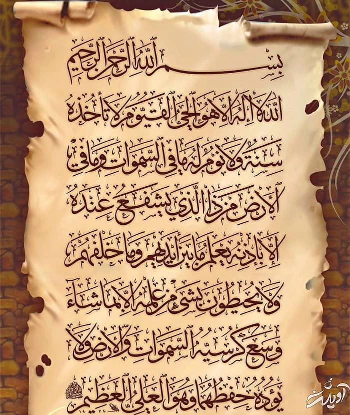 معجزات و فضیلت آیت الکرسی آیت الکرسی